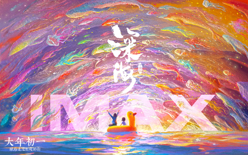 电影《深海》IMAX海报.jpeg